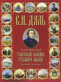 Даль В.  Иллюстрированный толковый словарь