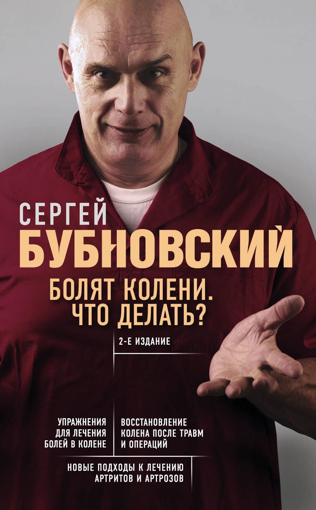 Болят колени. Что делать? 2-е издание Болят колени. Что делать? 2-е издание