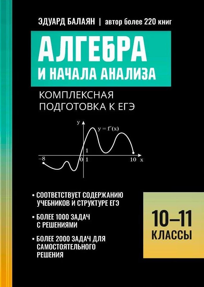 Алгебра и начала анализа:комплексная подгот.к ЕГЭ:10-11 классы Алгебра и начала анализа:комплексная подгот.к ЕГЭ:10-11 классы