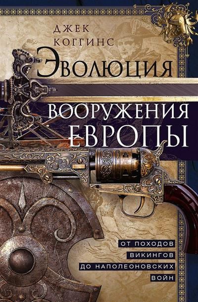 Эволюция вооружения Европы. От походов викингов до Наполеоновских войн Эволюция вооружения Европы. От походов викингов до Наполеоновских войн
