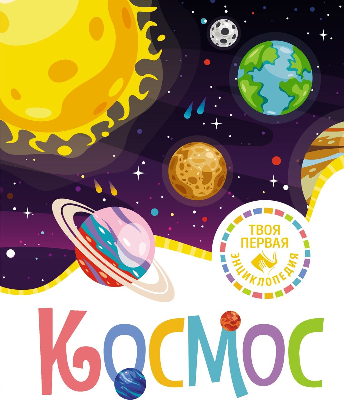 Космос, ТВОЯ ПЕРВАЯ ЭНЦИКЛОПЕДИЯ