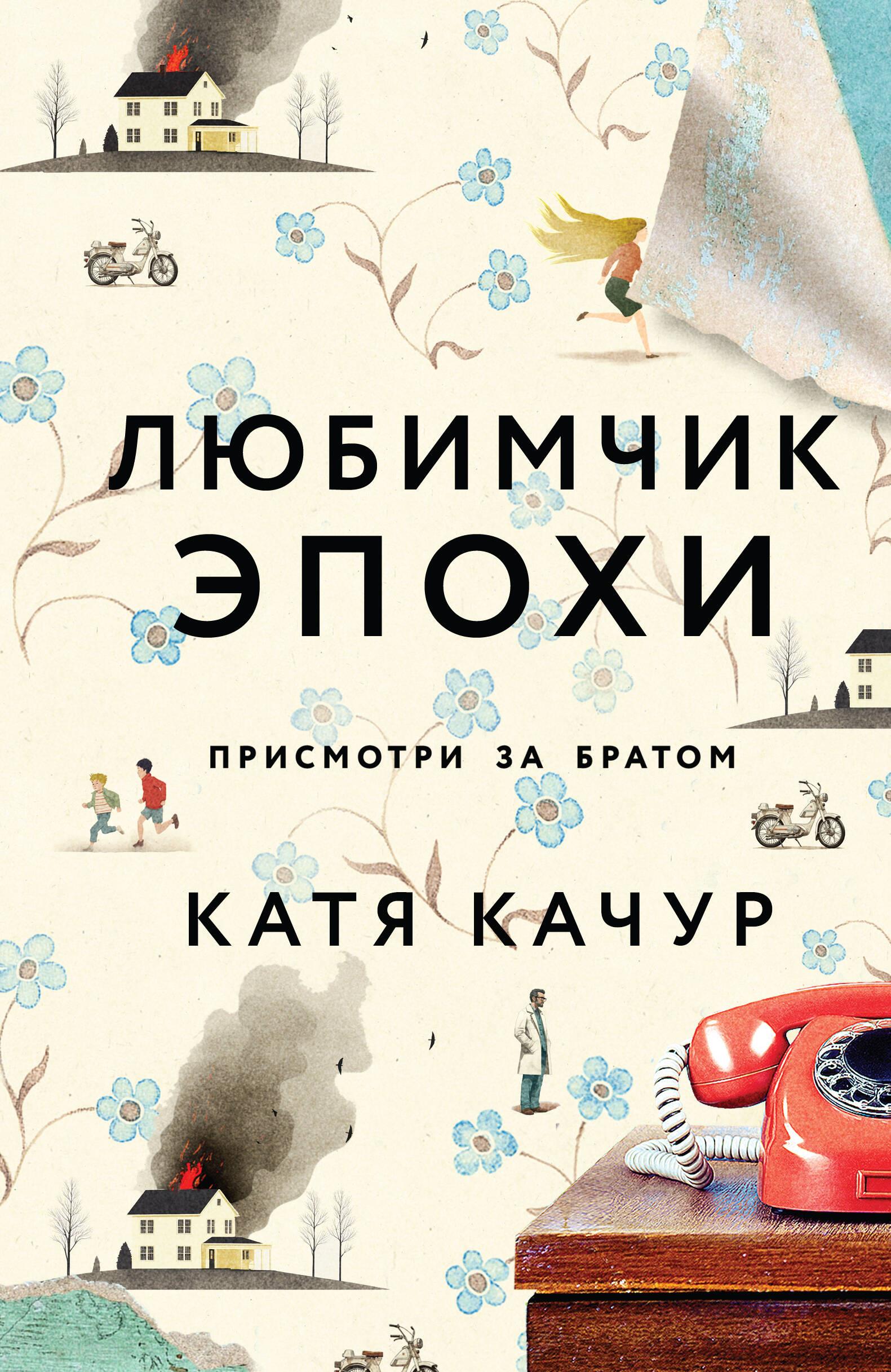 Любимчик Эпохи Любимчик Эпохи