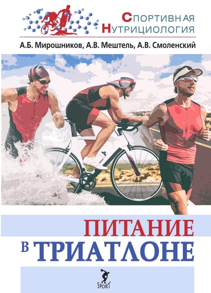 Питание в триатлоне: учебно-методическое пособие