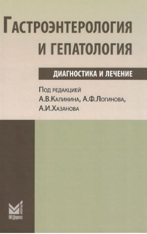 Гастроэнтерология и гепатология: диагностика и лечение: руководство для врачей. 5-е изд. Под ред. Ка Гастроэнтерология и гепатология: диагностика и лечение: руководство для врачей. 5-е изд. Под ред. Ка