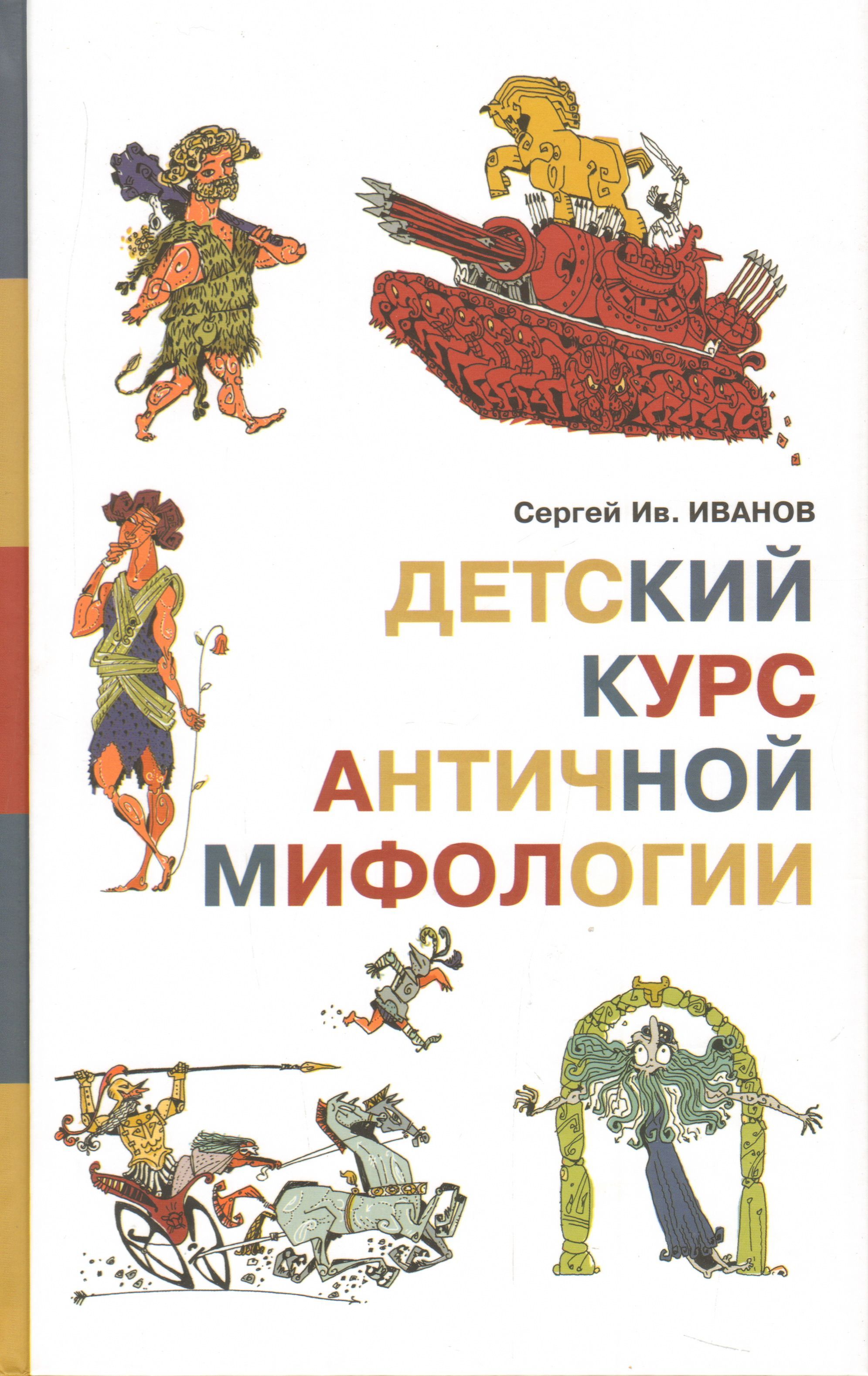 Детский курс античной мифологии