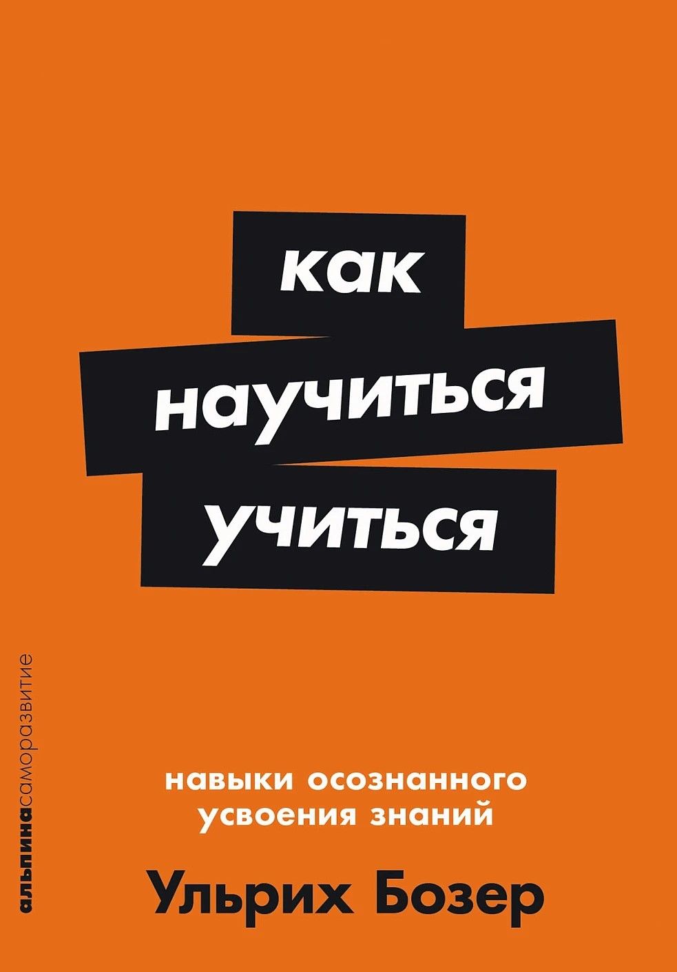 Как научиться учиться: Навыки осознанного усвоения знаний (покет) Как научиться учиться: Навыки осознанного усвоения знаний (покет)