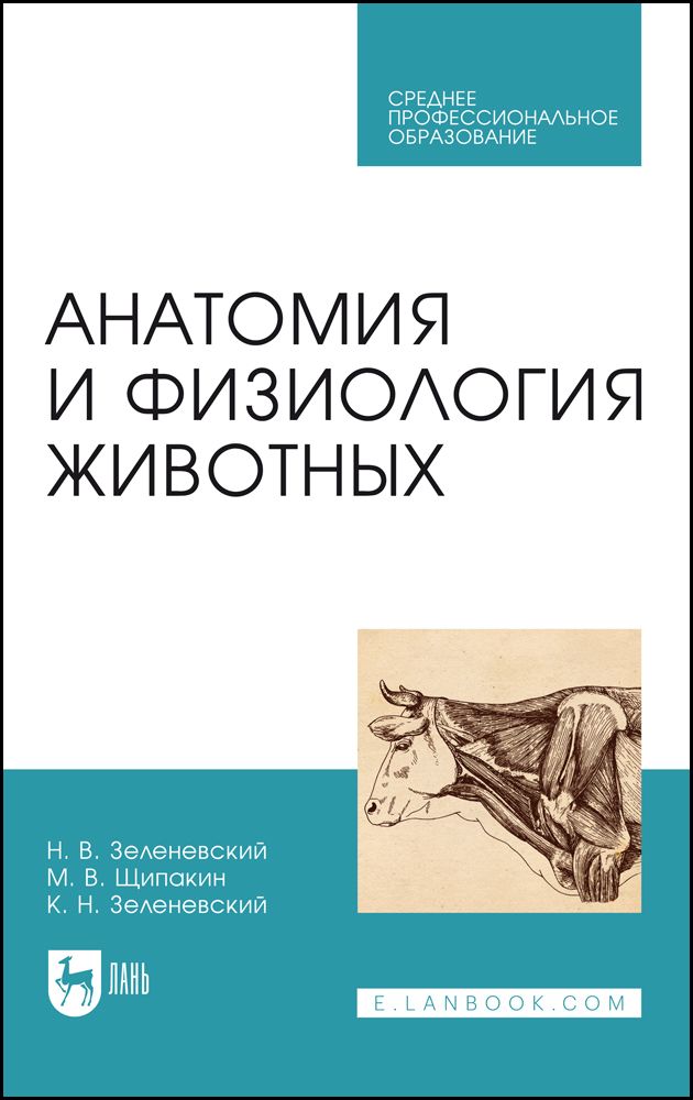 Анатомия и физиология животных. Учебник для СПО, 8-е изд., стер. Анатомия и физиология животных. Учебник для СПО, 8-е изд., стер.