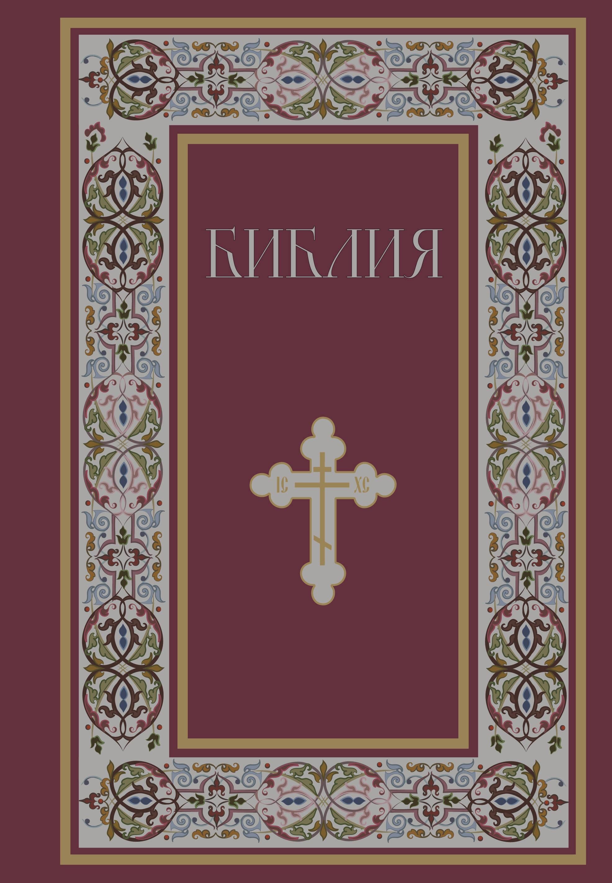 Библия. Книги Священного Писания Ветхого и Нового Завета. РПЦ. Полное издание с неканоническими книг