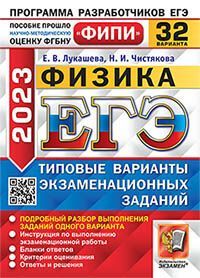 ЕГЭ ФИПИ 2023. 32 ТВЭЗ. ФИЗИКА. 32 ВАРИАНТА. ТИПОВЫЕ ВАРИАНТЫ ЭКЗАМЕНАЦИОННЫХ ЗАДАНИЙ