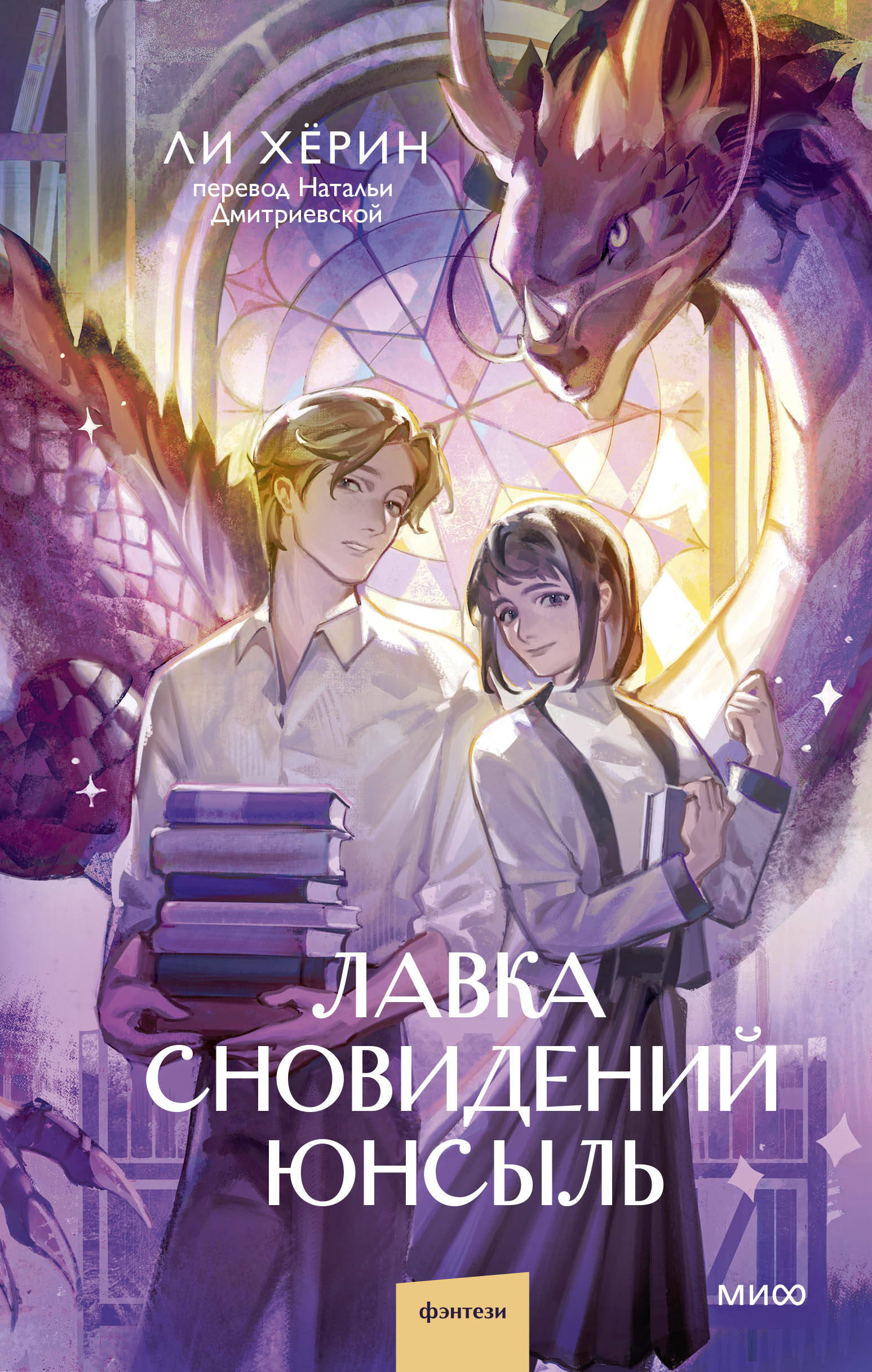 Лавка сновидений Юнсыль Лавка сновидений Юнсыль