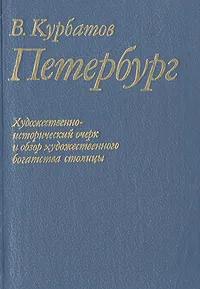 Ц БУКИНИСТИКА Петербург. Художественно-исторический очерк и обзор художественного богатства столицы.