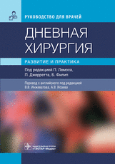 Дневная хирургия. Развитие и практика / под ред. П. Лемоса, П. Джерретта, Б. Филип ; пер. с англ. по