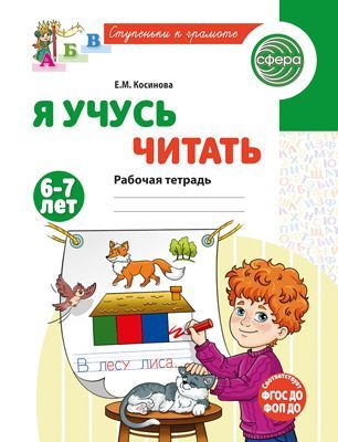 Я учусь читать. Рабочая тетрадь для детей 6-7 лет/ Косинова Е.М.