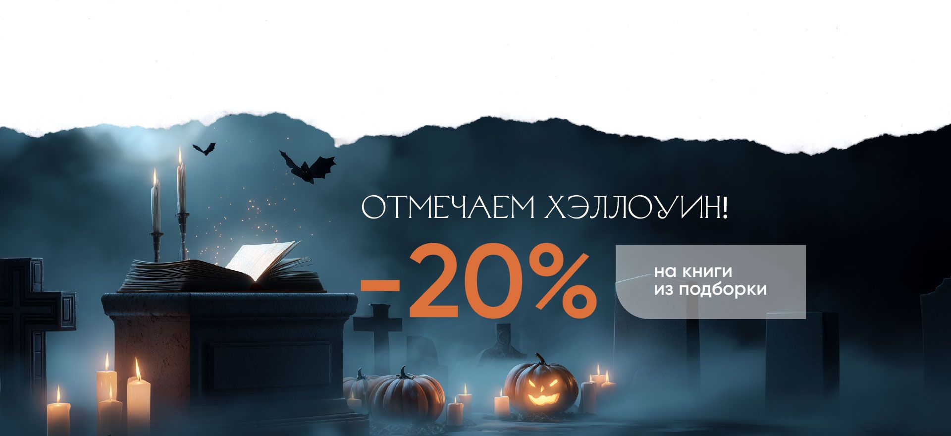 Страшно выгодно! Хэллоуин. Скидка на подборку книг 20%  alt