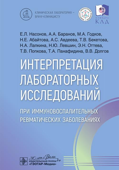 Интерпретация лабораторных исследований при иммуновоспалительных ревматических заболеваниях / Е. Л. 