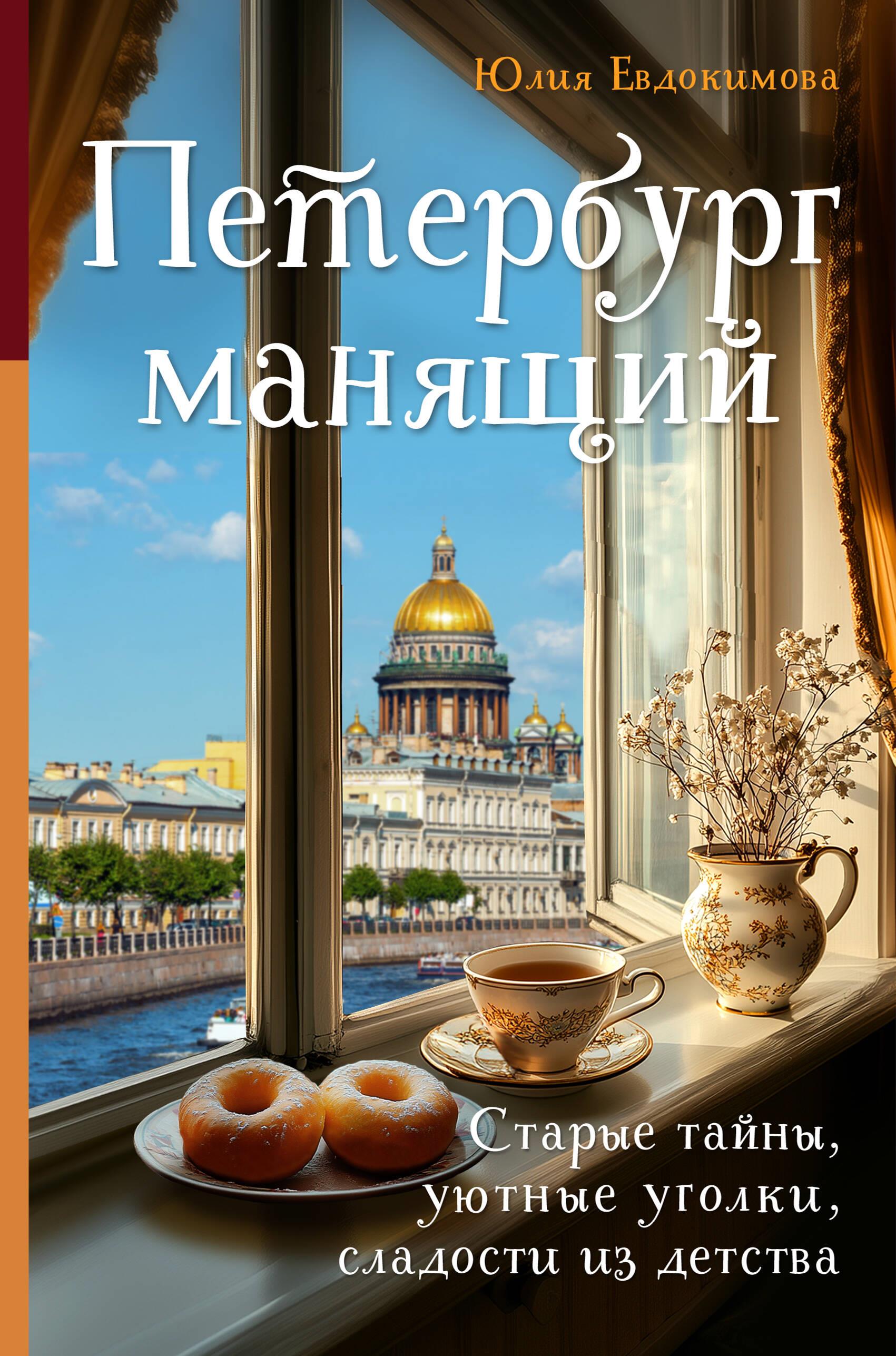 Ц Петербург манящий. Старые тайны, уютные уголки, сладости из детства