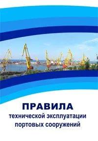 Правила технической эксплуатации портовых сооружений 2025 год. Последняя редакция