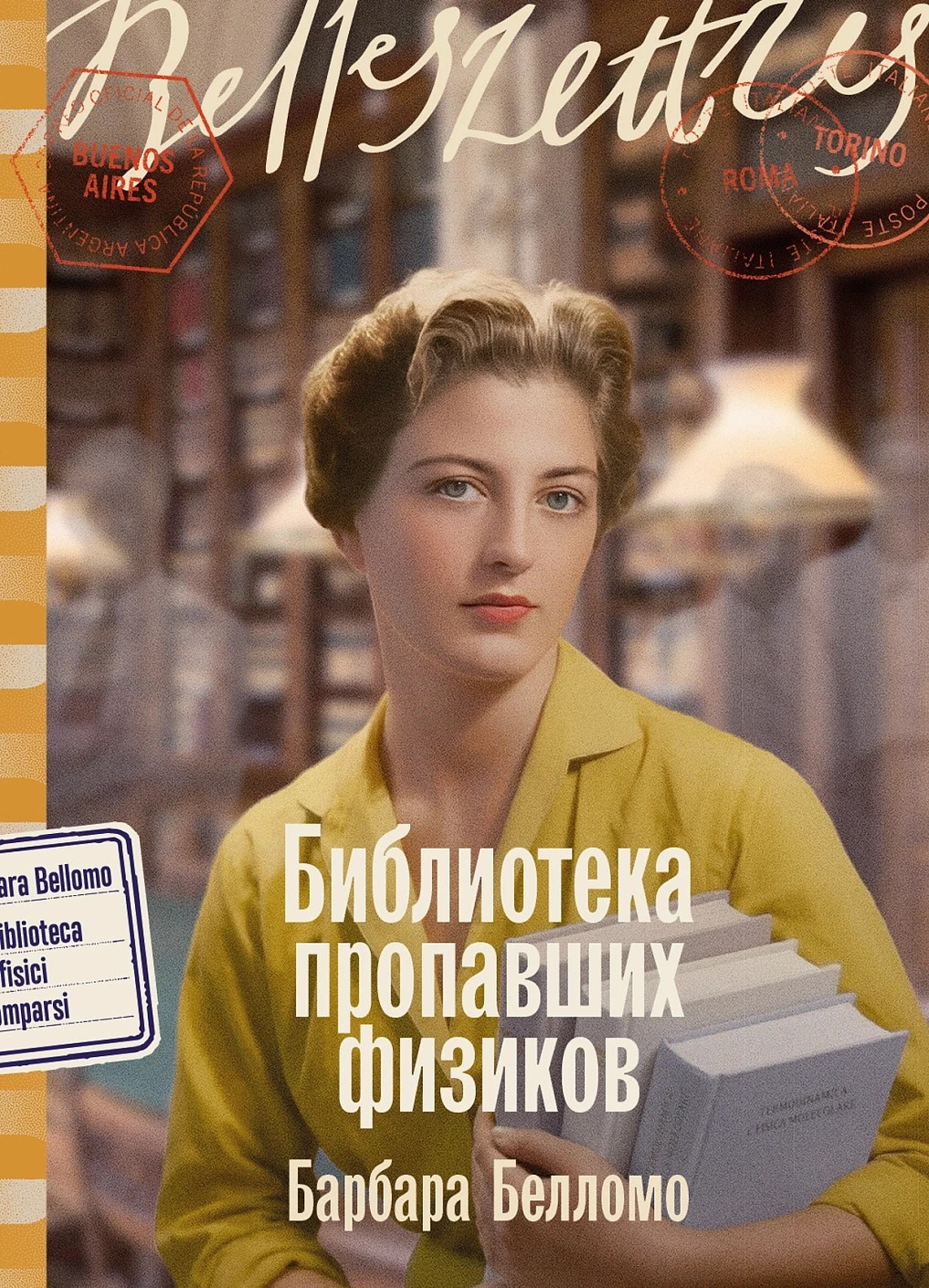 Библиотека пропавших физиков