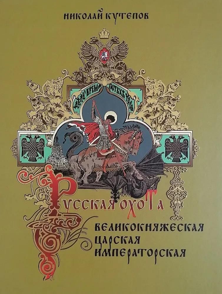 Русская охота. Великокняжеская, царская, императорская. Русская охота. Великокняжеская, царская, императорская.