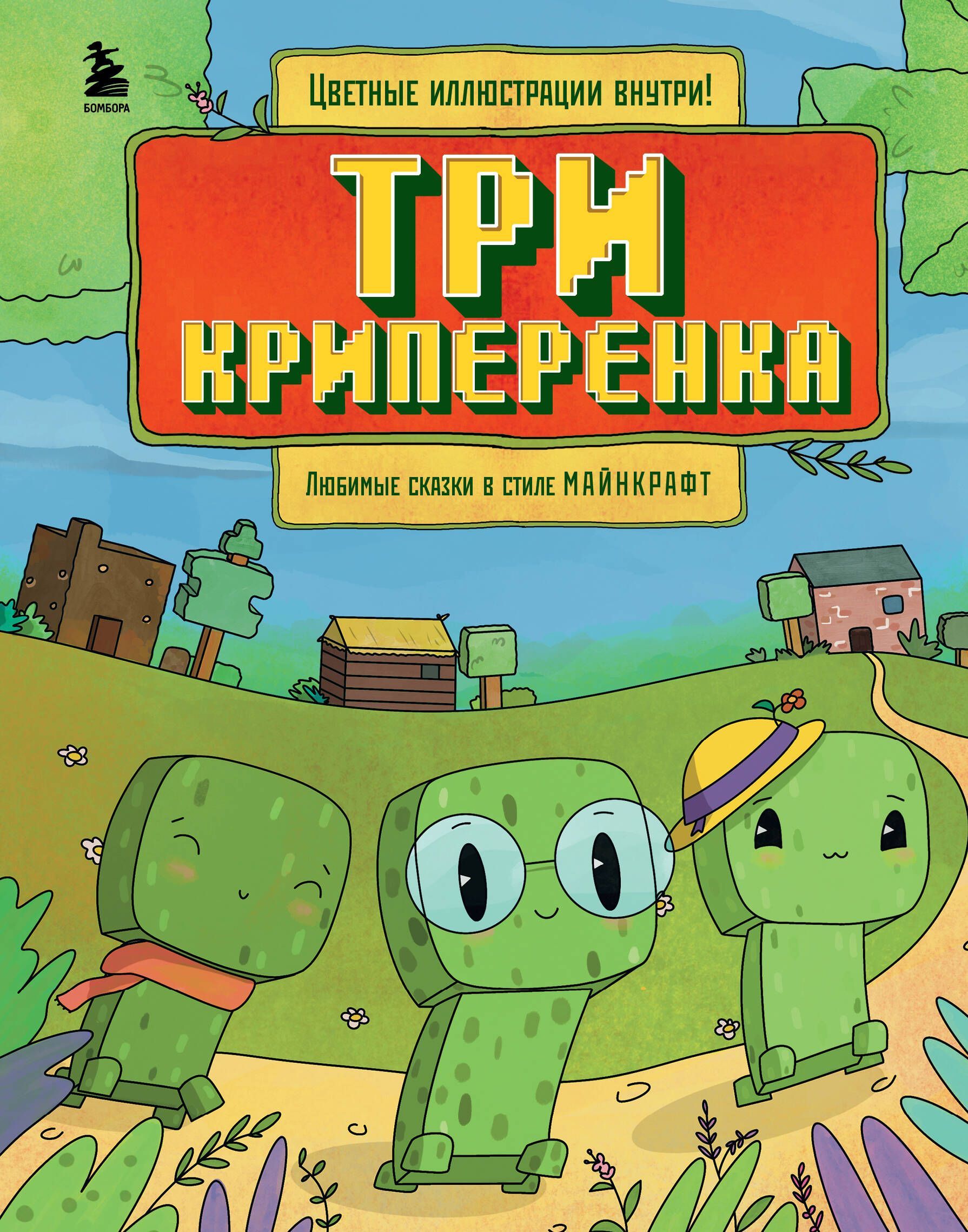 Три криперенка. Любимые сказки в стиле Майнкрафт Три криперенка. Любимые сказки в стиле Майнкрафт