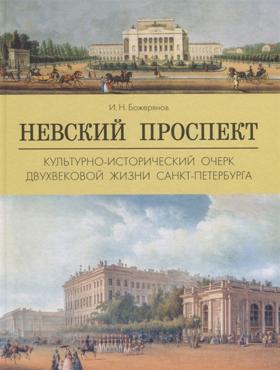 Невский проспект. Культурно-исторический очерк двухвековой жизни Санкт-Петербурга