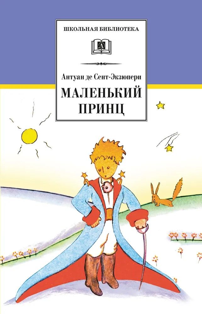 Маленький принц Маленький принц