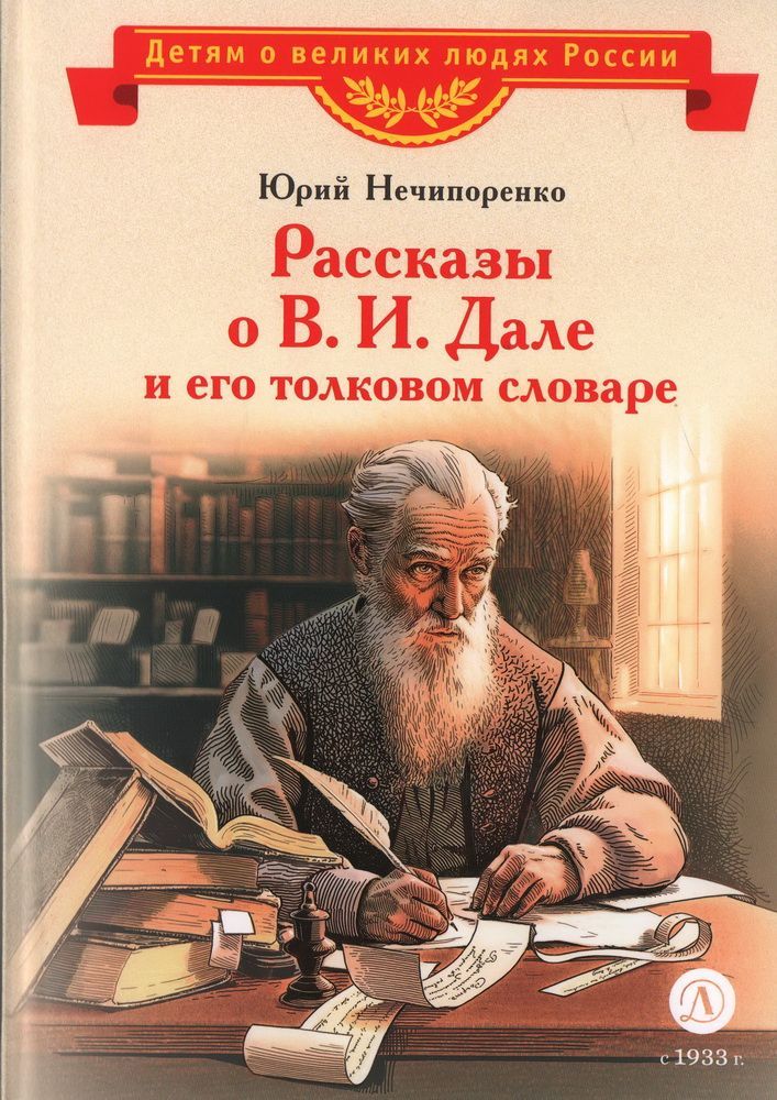 Рассказы о В.И.Дале и его толковом словаре Рассказы о В.И.Дале и его толковом словаре