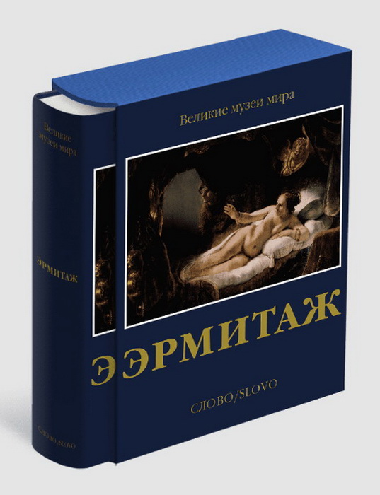 Эрмитаж
