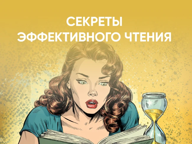 Секреты эффективного чтения: техники, которые помогут вам усваивать информацию быстрее и лучше