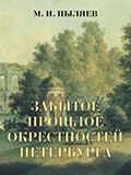 Ц2 Забытое прошлое окрестностей Петербурга