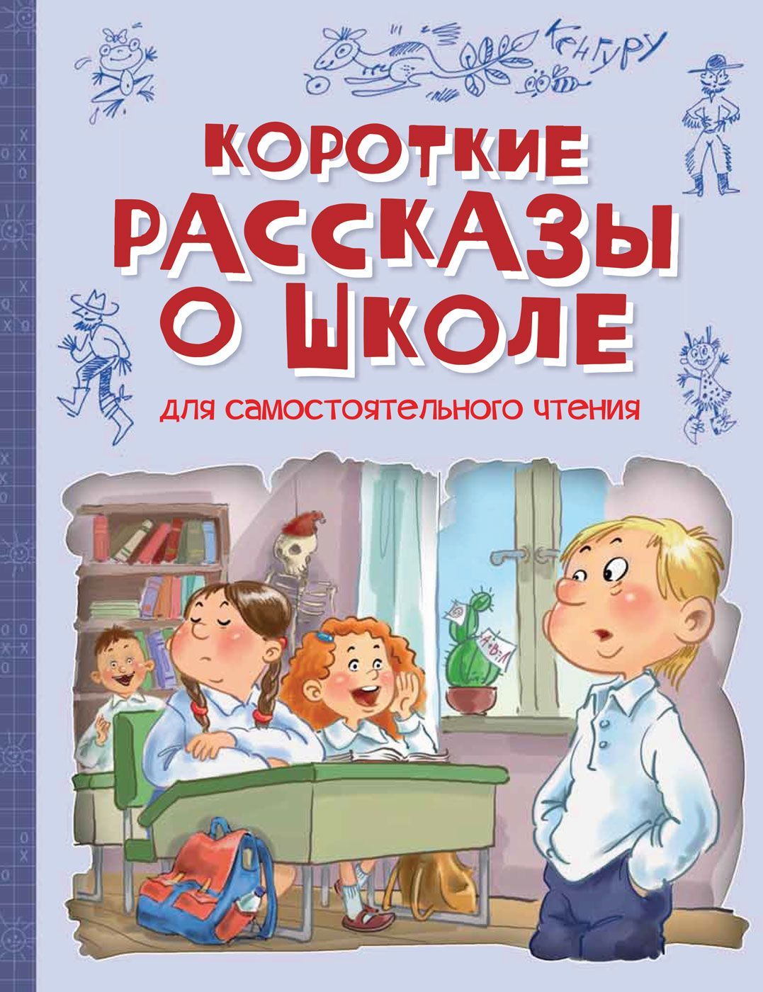Короткие рассказы о школе Короткие рассказы о школе