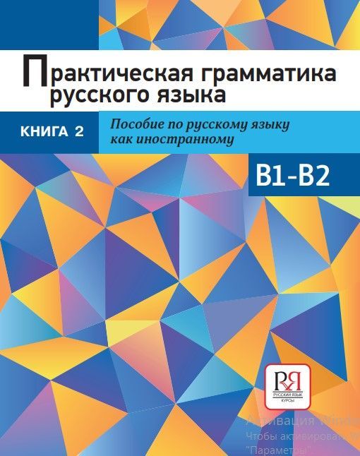 Практическая грамматика русского языка. Пособие по русскому языку как иностранному. Книга 2