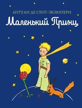 Маленький принц (рис. автора)