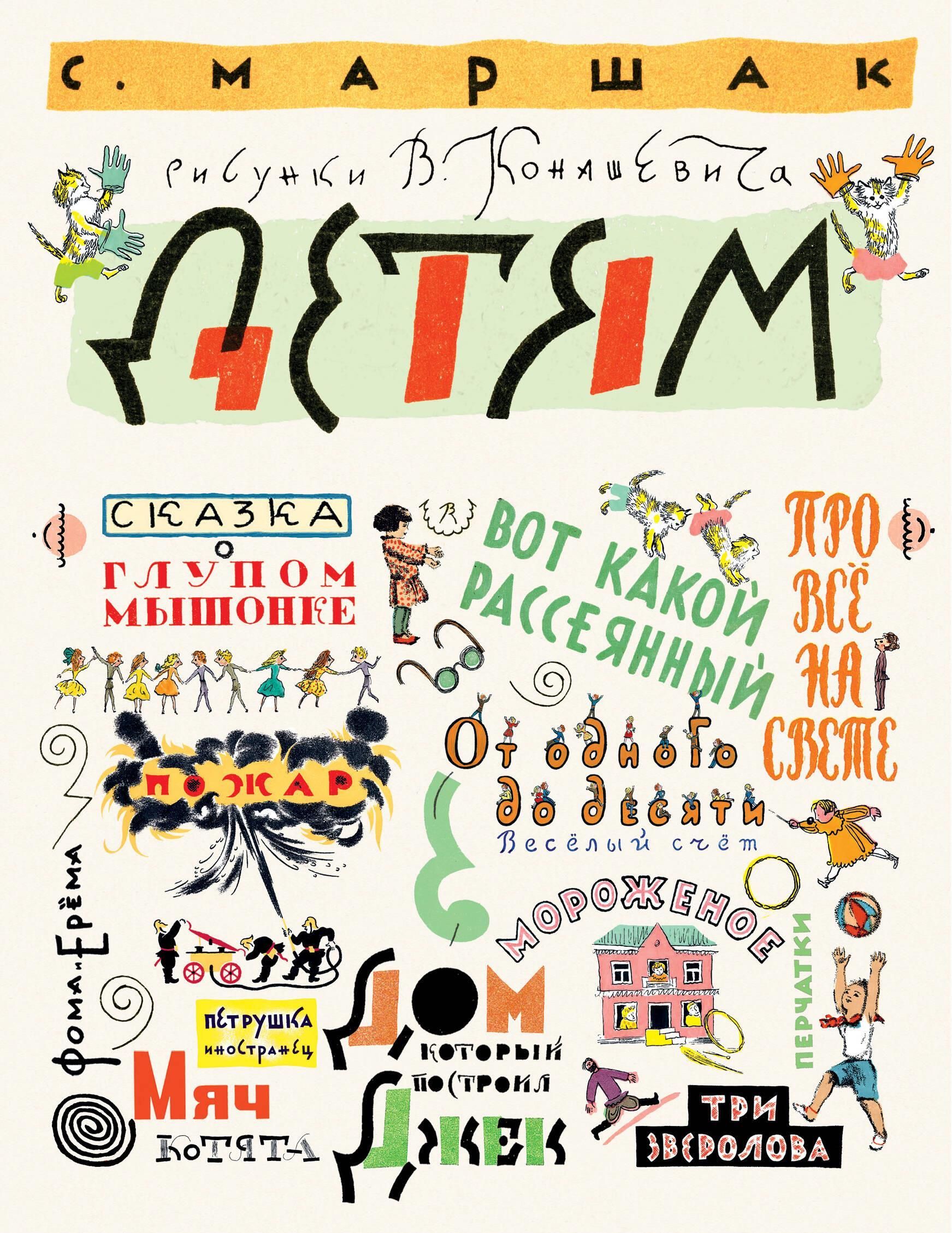 Детям. Рисунки В. Конашевича