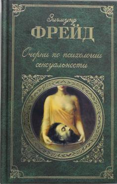 Фрейд З. Очерки по психологии сексуальности (130129)