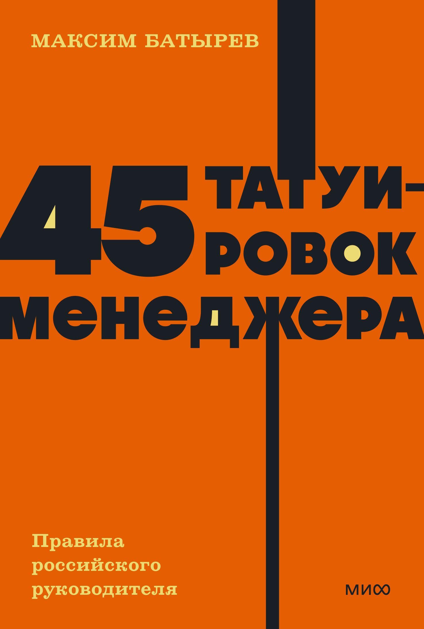 45 татуировок менеджера. Правила российского руководителя, серия «NEON Pocketbooks»