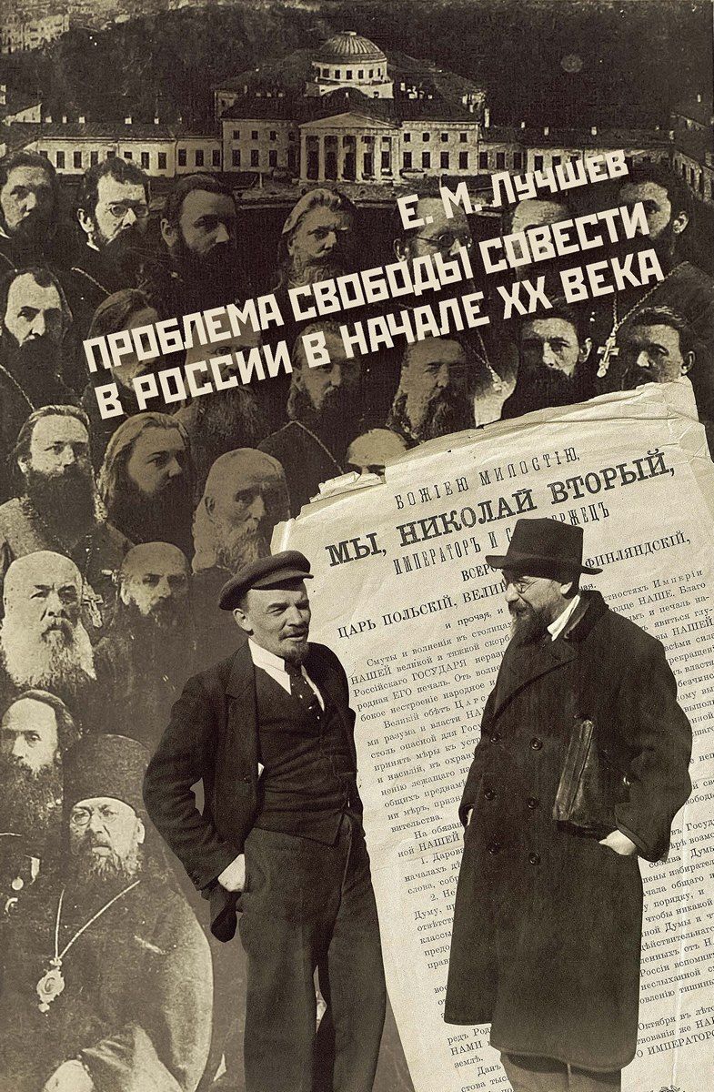 Проблема свободы совести в России в начале XX века