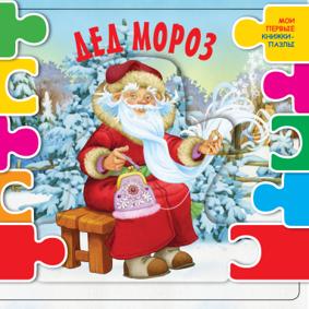 Книга-Пазл. Дед Мороз