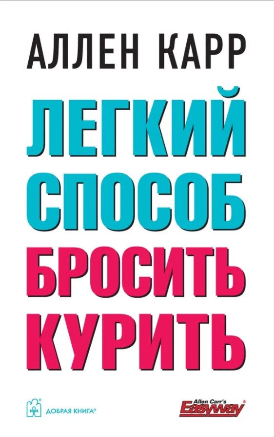 ЛЁГКИЙ СПОСОБ БРОСИТЬ КУРИТЬ Твёрдый переплёт ЛЁГКИЙ СПОСОБ БРОСИТЬ КУРИТЬ Твёрдый переплёт