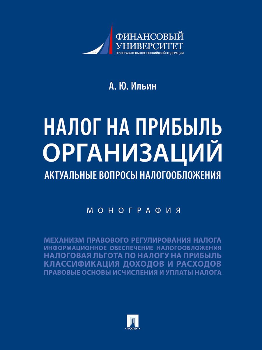 Налог на прибыль организаций: актуальные вопросы налогообложения.