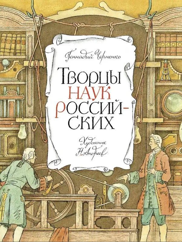 Творцы наук российских. Рассказы о русских учёных Творцы наук российских. Рассказы о русских учёных
