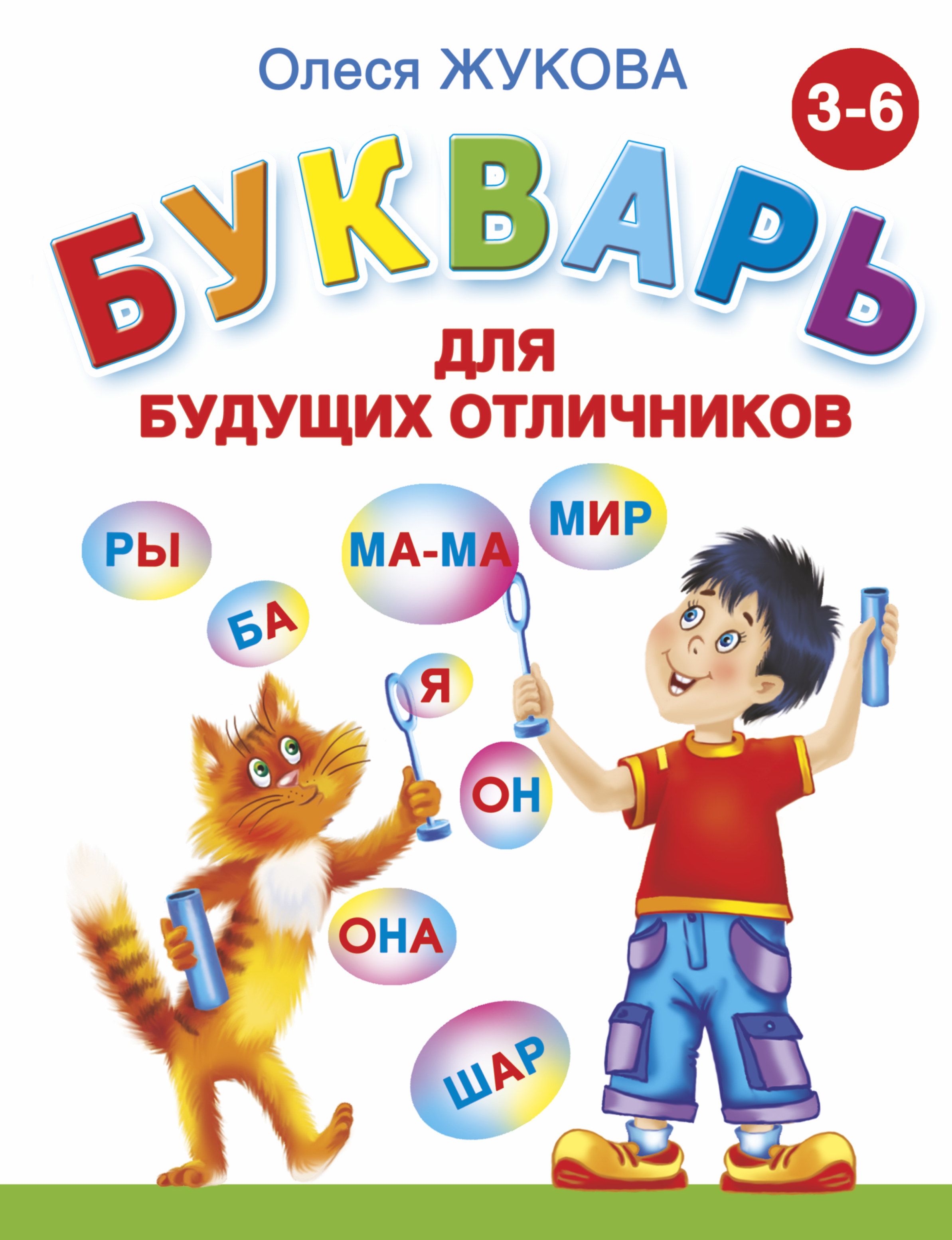 Букварь для будущих отличников