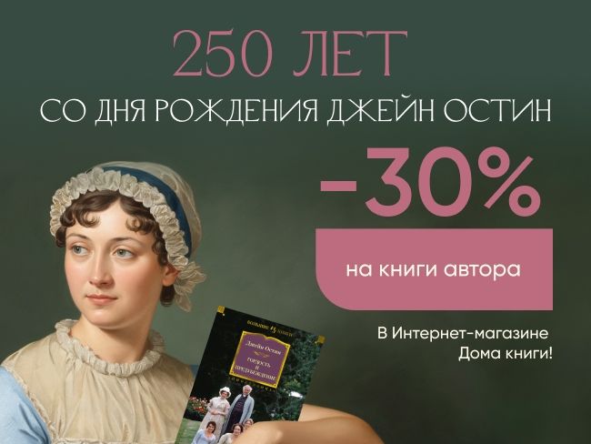 В честь 250-летия Джейн Остин: Скидка 30% на книги автора в Интернет-магазине!