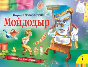 Мойдодыр
