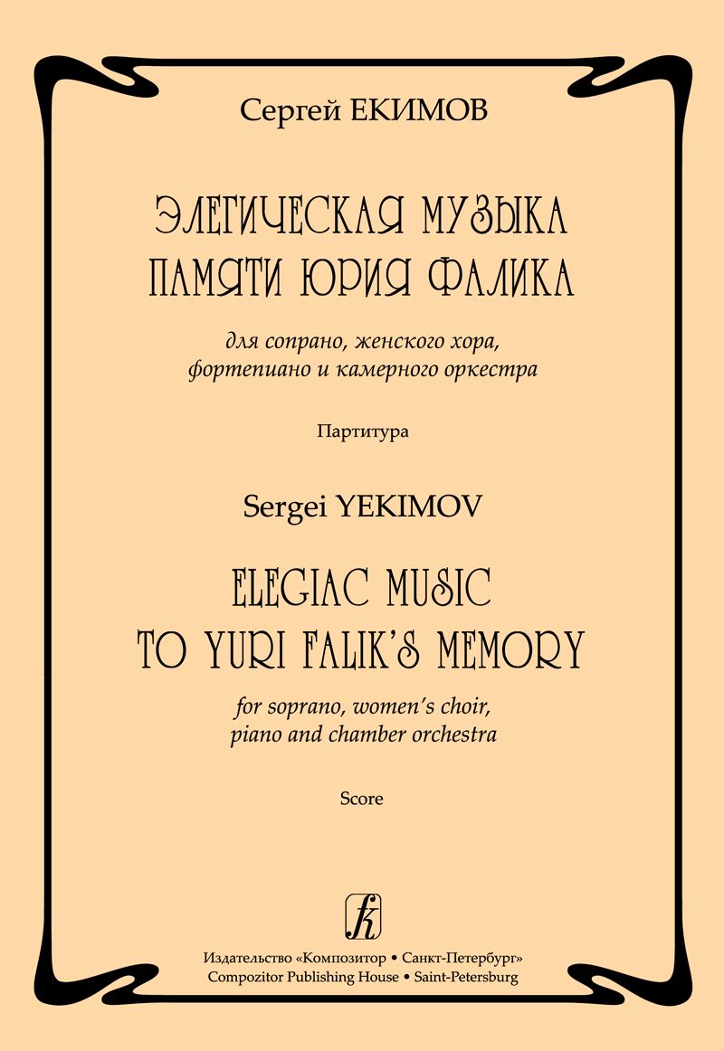 Элегическая музыка памяти Ю.Фалика. Для сопрано, женского хора, фп. и камер. оркестра. Партитура