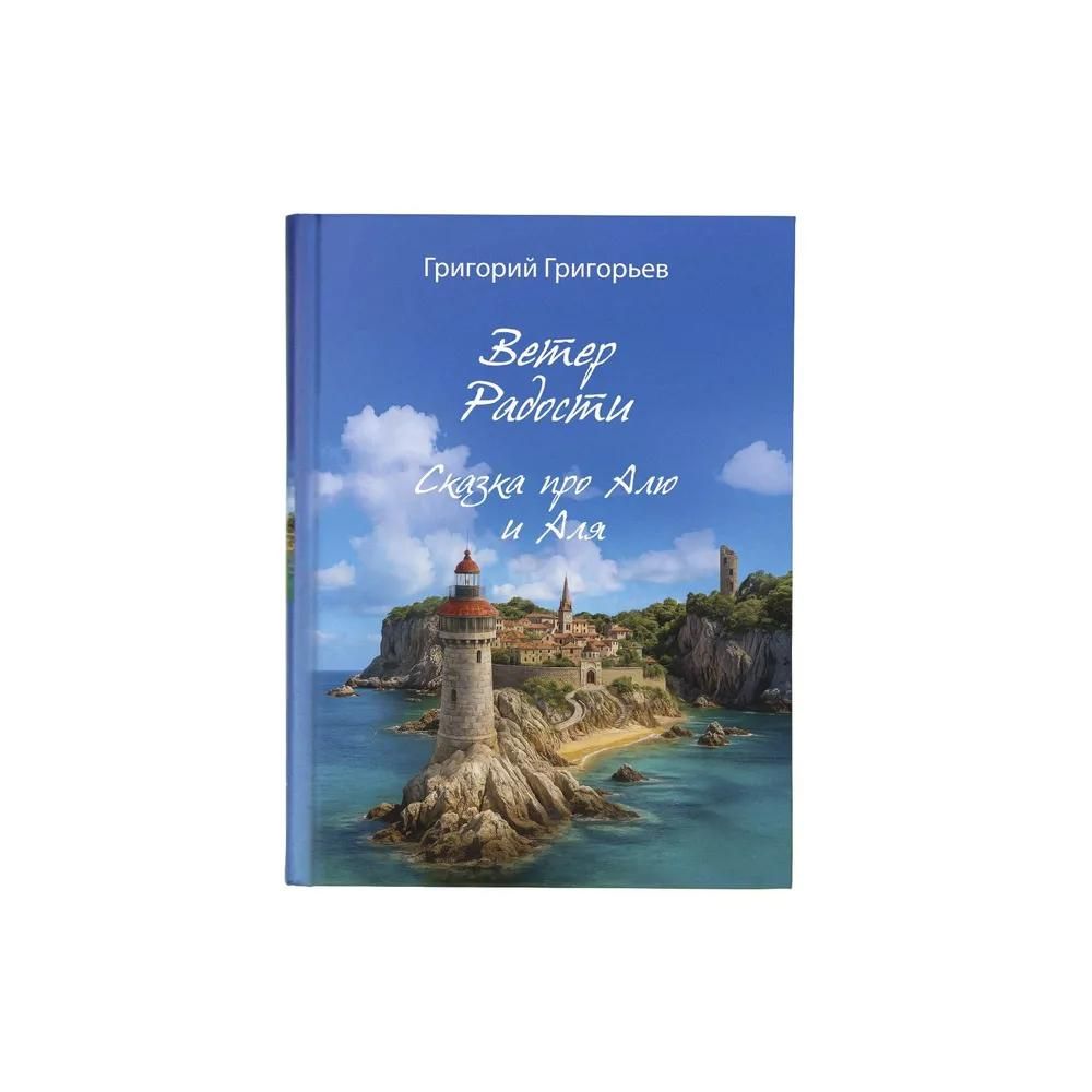 Ветер радости. Сказка про Алю и Аля