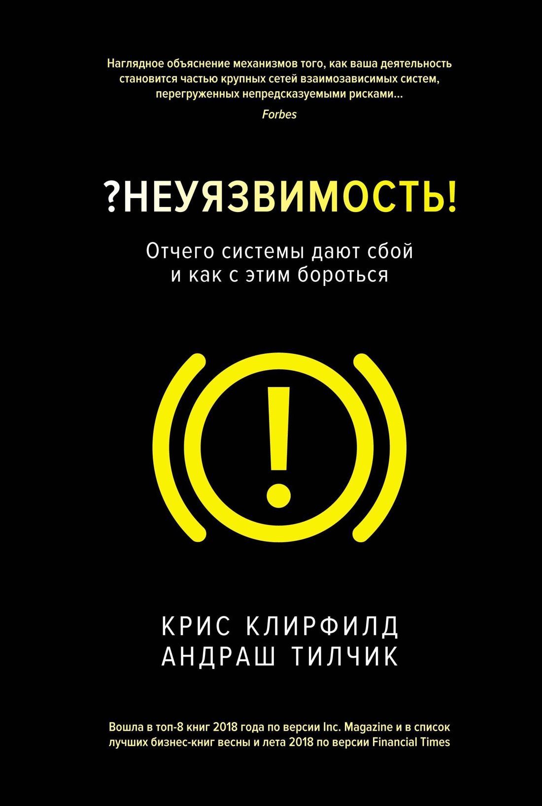 Неуязвимость. Отчего системы дают сбой и как с этим бороться Неуязвимость. Отчего системы дают сбой и как с этим бороться