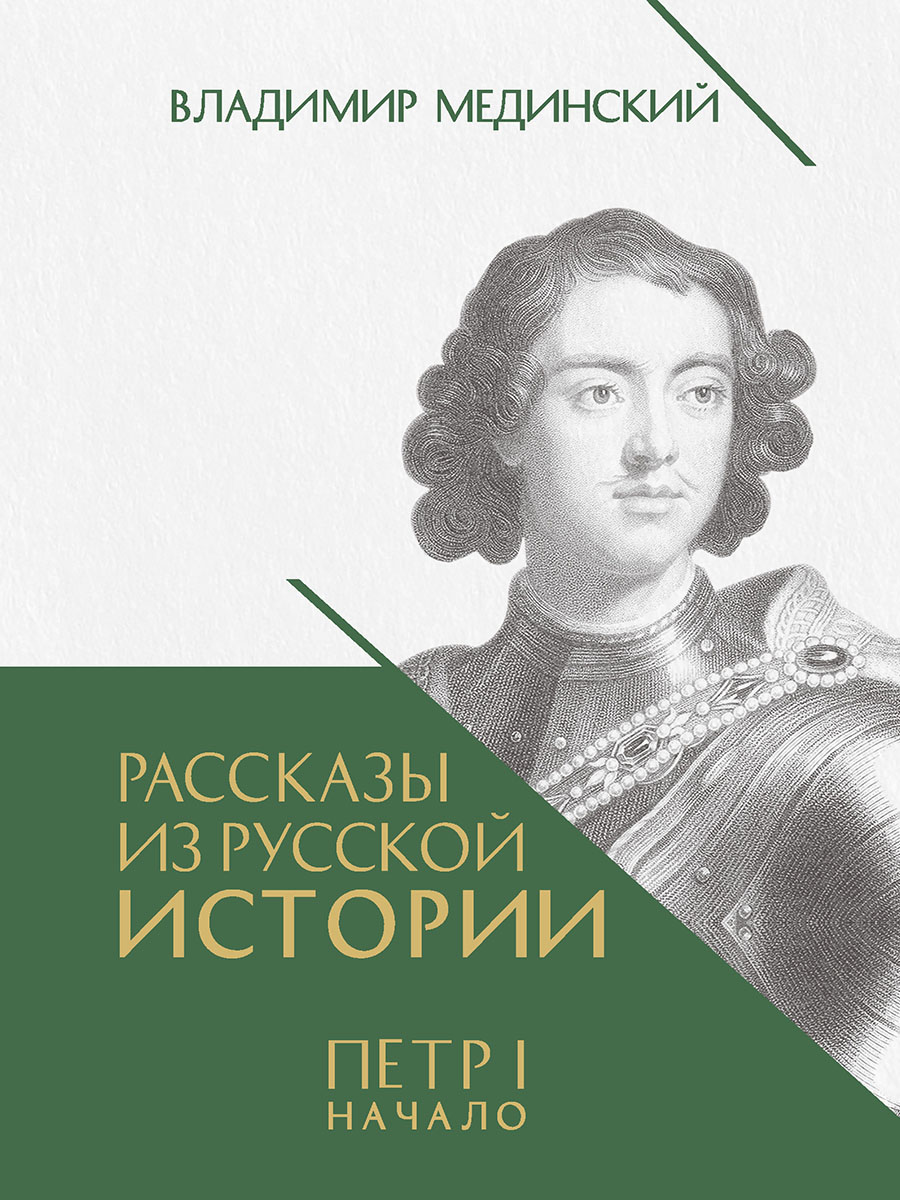 Рассказы из русской истории. Петр I. Начало. Книга третья Рассказы из русской истории. Петр I. Начало. Книга третья