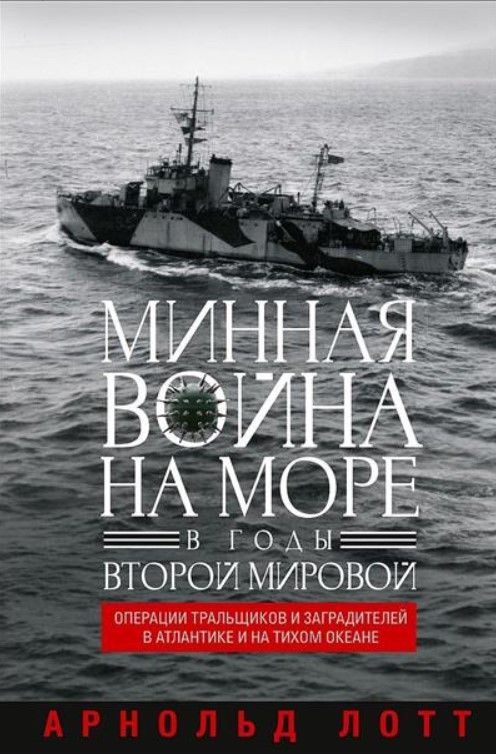 Минная война на море в годы Второй мировой. Операции тральщиков и заградителей в Атлантике и на Тихо
