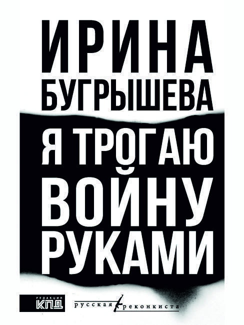 Презентация книги Ирины Бугрышевой «Я трогаю войну руками»